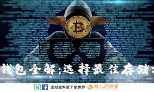 2023年比特币钱包全解：选择最佳存储方案的终极指南