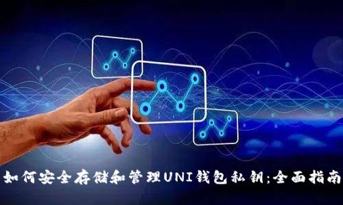如何安全存储和管理UNI钱包私钥：全面指南