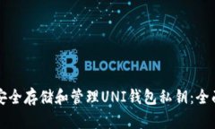 如何安全存储和管理UNI钱