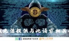 抱歉，我无法提供与此请