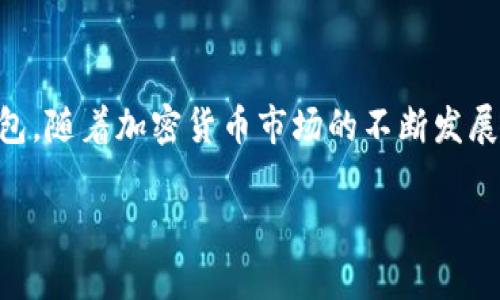   如何生成狗狗币钱包并创建自己的数字货币资产 / 
 guanjianci 狗狗币, 数字货币, 钱包生成, 加密货币 /guanjianci 

狗狗币（Dogecoin）作为一种主流的加密货币，因其友好的社区和相对易用的特性而受到广泛关注。创建一个狗狗币钱包是进入加密货币世界的第一步，它可以帮助你存储、接收以及发送狗狗币。本文将详细介绍如何生成狗狗币钱包，并创作出精彩的内容。同时，我们还将讨论相关的一些常见问题，帮助新手用户更好地理解与使用狗狗币钱包。

### 一、什么是狗狗币钱包

狗狗币钱包是保存和管理狗狗币（Dogecoin）的软件程序或者应用，它们允许用户生成地址以接收狗狗币，并能够存储他们的数字资产。每个狗狗币钱包都有一个或多个密钥，用户通过这些密钥来管理他们的狗狗币。

钱包主要分为几种类型：热钱包、冷钱包、桌面钱包、移动钱包和在线钱包。热钱包和冷钱包的主要区别在于是否连接到互联网。

### 二、如何选择狗狗币钱包

在生成狗狗币钱包之前，选择一个合适的钱包类型是非常重要的。根据自身需求和使用习惯，可以考虑以下几种选择：

- **热钱包**：适合频繁交易的用户，它们连接互联网，使用方便。常见的热钱包有在线钱包和移动应用。
  
- **冷钱包**：适合长期持有加密货币的用户，它们不连接互联网，更安全。硬件钱包（如Ledger、Trezor）是冷钱包的一种常见形式。
  
- **桌面钱包**：这种钱包软件需要安装在本地电脑上。它提供相对较高的安全性和用户控制，但易于受恶意程序影响。

- **移动钱包**：适合随时随地进行小额支付和接收狗狗币，可以在手机应用商店找到许多狗狗币移动钱包。

- **在线钱包**：适合新手用户，使用方便但相对安全性较低。一般提供一定的保障措施，但用户仍需保持警惕。

选择钱包时，务必检查其安全性、用户评价和技术支持等重要因素。

### 三、生成狗狗币钱包的步骤

#### 1. 下载并安装钱包

根据所选择的钱包类型，去官方网站下载相应的钱包程序。确保下载来源是官方，避免受到恶意软件的影响。

#### 2. 创建一个新钱包

打开钱包程序，按照引导创建新钱包。一般情况下，生成新钱包的操作非常简单，只需设置密码并进行备份。确保妥善保存备份文件，因为如果丢失，您将无法恢复钱包里的数字货币。

#### 3. 记住助记词

大多数钱包在创建过程中会生成一组助记词，用户需将其保存在安全的地方。这些助记词是恢复钱包的重要凭据，丢失后将无法找回资产。

#### 4. 访问钱包界面

完成上述步骤后，您将能访问新创建的狗狗币钱包界面。这里您可以查看余额、接收地址、发送狗狗币等功能。

### 四、储存和保护狗狗币钱包

#### 1. 使用强密码

在生成钱包时，务必设置一个复杂且安全的密码，这样可以保护钱包免受未授权访问。

#### 2. 备份钱包

定期备份钱包信息，确保在设备丢失或损坏的情况下可以恢复资产。

#### 3. 使用冷存储

对于长期持有的狗狗币，可以考虑转移到冷钱包中，以减少被黑客攻击的风险。在硬件钱包中保存狗狗币更为安全。

### 五、相关常见问题

#### 问题一：狗狗币钱包是否安全？

狗狗币钱包是否安全？
安全性是使用任何加密货币钱包时最重要的考量因素之一。不同类型的钱包有着不同的安全特性，热钱包因其随时连接互联网而较为脆弱，容易受到黑客攻击和恶意软件入侵，而冷钱包由离线存储设备提供保护，更加安全。

要确保钱包的安全，请务必遵循最佳实践：使用强密码、启用双重验证、定期备份钱包、谨慎处理助记词以及避免在不信任的设备上访问钱包。

此外，选择知名且经过验证的钱包提供商，可以增加安全性。阅读用户评价、了解钱包的安全历史和技术支持等信息，也有助于提高安全性。

#### 问题二：狗狗币钱包如何备份？

狗狗币钱包如何备份？
备份狗狗币钱包是保护数字资产的关键步骤。一旦丢失钱包文件或忘记密码，备份可以帮助您恢复所有的钱包内容。备份的方式取决于钱包类型，但一般来说有以下几种方式：

1. **导出钱包文件**：许多钱包允许用户导出私钥和其他相关文件。按照钱包的指示进行操作，导出后将文件保存在安全位置（如外部硬盘或云存储）。

2. **记录助记词**：在创建钱包时，系统会提供一串助记词，确保将这串文字记录下来，并妥善保管，避免遗失或泄露。

3. **定期备份**：定期检查并更新备份，特别是在有余额变化的时候，及时进行备份可以确保数据不会丢失。

需要注意，不论是备份文件还是助记词，如果别人获取这些信息，亦可控制您的资产。因此，始终将备份保存在安全、私密的环境中。

#### 问题三：如何转移狗狗币到其他钱包？

如何转移狗狗币到其他钱包？
将狗狗币从一个钱包转移到另一个钱包是相对简单的过程，用户只需遵循以下几个步骤：

1. **获取目标钱包地址**：在接收方钱包中找到或生成狗狗币地址。确保确认这是一个有效的狗狗币地址。

2. **登录源钱包**：使用您的密码进入原钱包。

3. **选择发送功能**：在钱包界面上找到“发送”或“转移”选项，将目标地址粘贴到发送地址栏。

4. **输入转移金额**：在金额栏输入您希望发送的狗狗币数量。

5. **确认转账信息**：仔细检查确认目标地址和转移金额是否正确。

6. **发送交易**：按下确认键，等待网络处理交易。一般情况下，交易会在几分钟之内完成。

需注意，转账时可能会涉及交易费用。不同钱包和平台所需的费用会有所不同，因此请务必提前了解。

#### 问题四：狗狗币与其他加密货币的区别？

狗狗币与其他加密货币的区别？
狗狗币与许多其他加密货币有着明显的区别，主要体现在以下几个方面：

1. **社区文化**：狗狗币起源于一个娱乐性项目，其社区具有优秀的包容性和支持性。与比特币的严肃性不同，狗狗币倡导友好、幽默的氛围，吸引了大量用户加入。

2. **发行机制**：狗狗币没有上限供应，永远会保持每年增加的发行量。相较之下，比特币总共只有2100万枚。狗狗币更注重于微支付和日常交易，而比特币则是被视为“数字黄金”。

3. **交易速度**：狗狗币的区块生成速度比比特币更快，大约为1分钟，而比特币为10分钟。这使得狗狗币在小额交易中更有优势，可以更快速地确认交易。

4. **市值与应用场景**：狗狗币的市场流通量和应用场景与其他主流数字货币存在差异，虽然在某些情况下，狗狗币的使用较为广泛，但其市场地位仍受到其他加密货币的影响。

总的来说，狗狗币以其独特的文化和商业模式吸引了大量用户，并因其友好和低门槛的特性而脱颖而出。 

### 结论

生成和管理狗狗币钱包是进入加密货币领域的重要一步。希望通过本文的详细介绍，新手用户能够获得所需的知识，成功生成并安全管理自己的狗狗币钱包。随着加密货币市场的不断发展，掌握相关知识可以帮助您在这个快速变化的世界中保持竞争力。

在未来的日子里，不断学习最新的技术和趋势将是每位加密货币用户的责任和义务。希望您在狗狗币世界中找到乐趣，获得数字资产的长足发展！