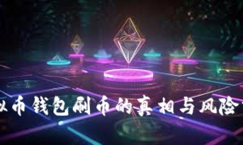 虚拟币钱包刷币的真相与风险分析