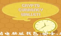 深入了解以太坊电脑版钱