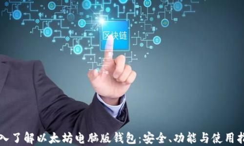 
深入了解以太坊电脑版钱包：安全、功能与使用指南