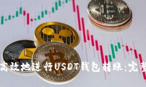 如何安全高效地进行USDT钱包转账：完整视频指南