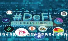 莱特币钱包中如何存储和