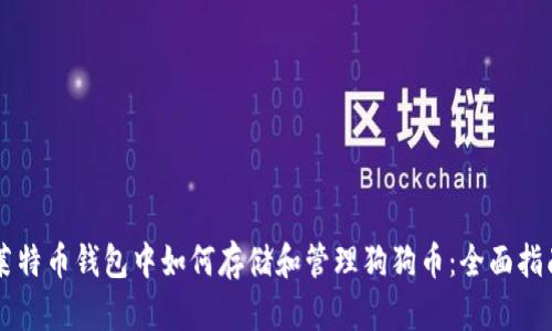 莱特币钱包中如何存储和管理狗狗币：全面指南