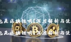 雷达钱包是区块链吗？深