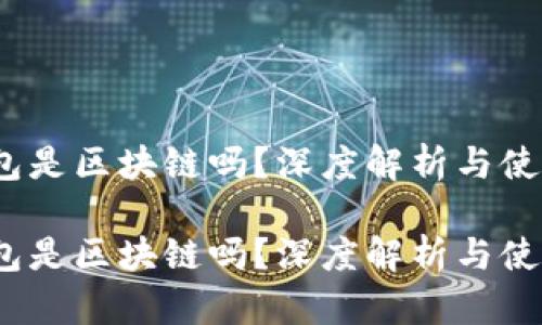 雷达钱包是区块链吗？深度解析与使用指南 

雷达钱包是区块链吗？深度解析与使用指南
