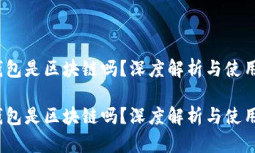 雷达钱包是区块链吗？深度解析与使用指南 

雷达钱包是区块链吗？深度解析与使用指南