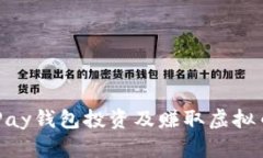 如何通过OKPay钱包投资及赚