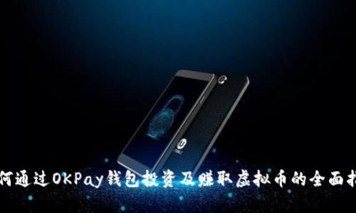 如何通过OKPay钱包投资及赚取虚拟币的全面指南