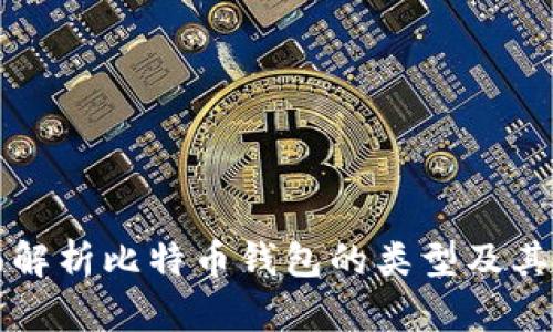 全面解析比特币钱包的类型及其功能