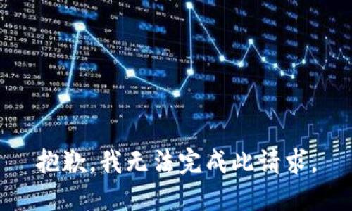 抱歉，我无法完成此请求。