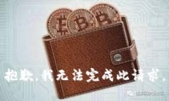 抱歉，我无法完成此请求