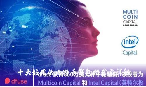十大好用的比特币钱包推荐与详解