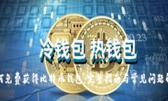 如何免费获得比特币钱包