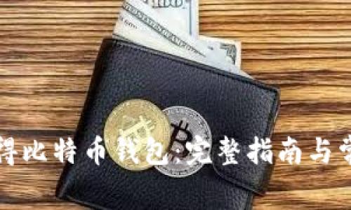 如何免费获得比特币钱包：完整指南与常见问题解答