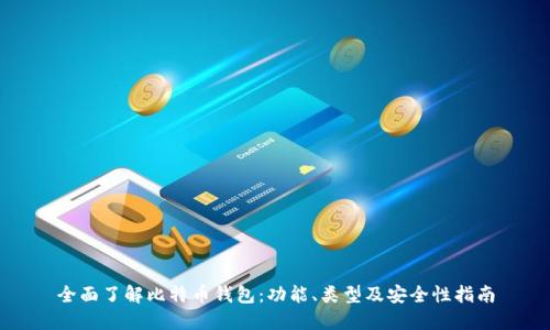 全面了解比特币钱包：功能、类型及安全性指南