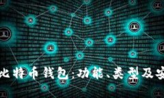 全面了解比特币钱包：功