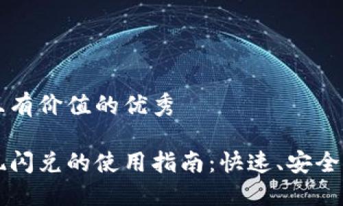 思考一个符合且有价值的优秀

以太坊钱包提现闪兑的使用指南：快速、安全的资产转换方式