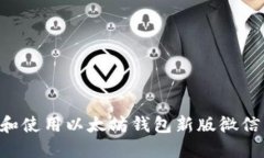 如何下载和使用以太坊钱