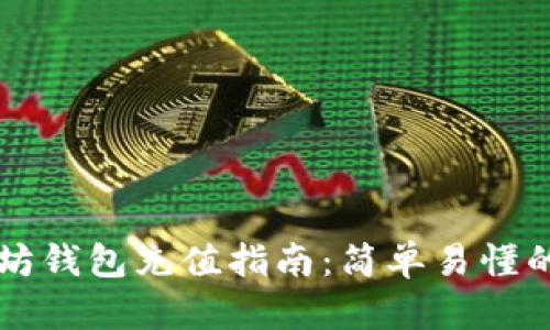 手机以太坊钱包充值指南:简单易懂的操作步骤