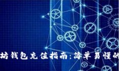 手机以太坊钱包充值指南