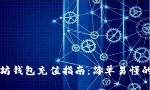 手机以太坊钱包充值指南:简单易懂的操作步骤