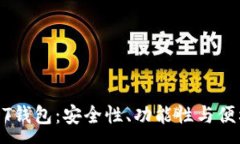 :选择理想的USDT钱包：安全