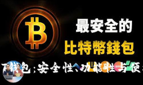 :
选择理想的USDT钱包：安全性、功能性与便利性的全面指南