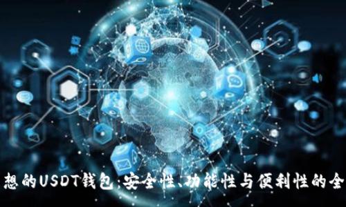 :
选择理想的USDT钱包：安全性、功能性与便利性的全面指南