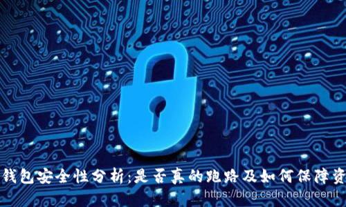 狗狗币钱包安全性分析：是否真的跑路及如何保障资产安全