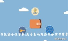 狗狗币钱包安全性分析：