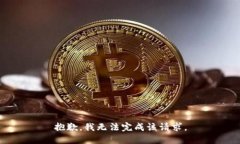 抱歉，我无法完成该请求