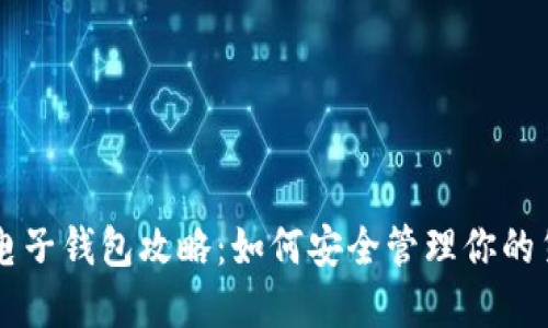 以太坊电子钱包攻略：如何安全管理你的货币资产