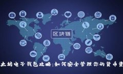 以太坊电子钱包攻略：如