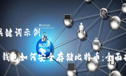 和关键词示例

U盘钱包如何安全存储比特币：全面指南