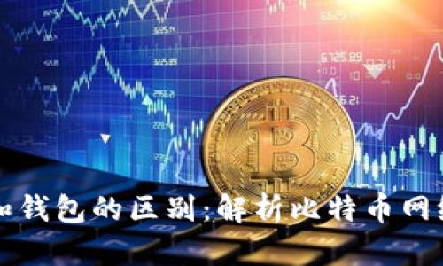 比特币节点和钱包的区别：解析比特币网络的核心结构