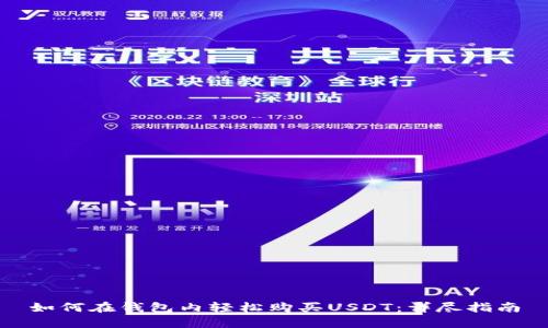 如何在钱包内轻松购买USDT：详尽指南