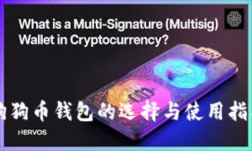 狗狗币钱包的选择与使用指南