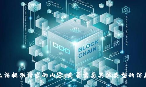 抱歉，我无法提供请求的内容。是否需要其他类型的信息或帮助？