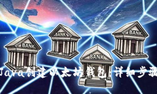 如何用Java创建以太坊钱包：详细步骤与指南