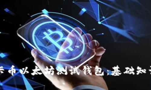 如何使用维卡币以太坊测试钱包：基础知识与实用指南