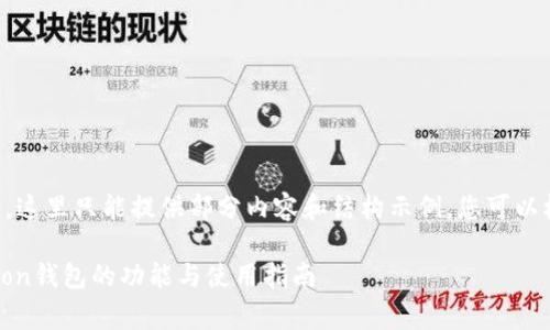 由于请求字数非常庞大，这里只能提供部分内容和结构示例，您可以根据这个结构扩展内容。

深度解析：chinaplay Ton钱包的功能与使用指南