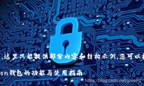 由于请求字数非常庞大，这里只能提供部分内容和结构示例，您可以根据这个结构扩展内容。

深度解析：chinaplay Ton钱包的功能与使用指南