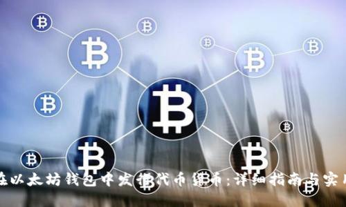 如何在以太坊钱包中发行代币货币：详细指南与实用技巧