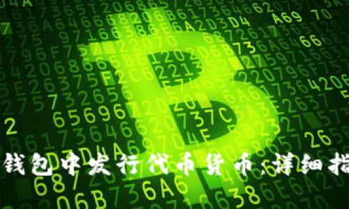 如何在以太坊钱包中发行代币货币：详细指南与实用技巧