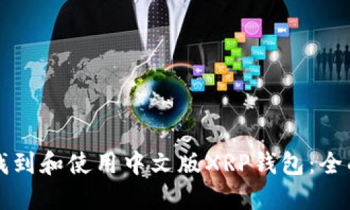 如何找到和使用中文版XRP钱包：全面指南