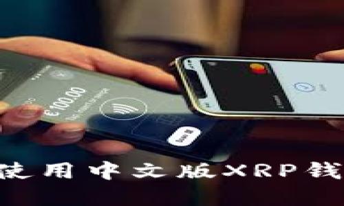 如何找到和使用中文版XRP钱包：全面指南